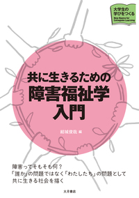 共に生きるための障害福祉学入門 - 株式会社 大月書店 憲法と同い年