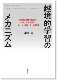 【裁断済み】越境的学習のメカニズム 越境的学習のメカニズム - 福村出版株式会社 心理・教育・社会学を中心