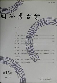 日本考古学 15号 - 株式会社 吉川弘文館 歴史学を中心とする、人文図書