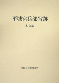 平城宮兵部省跡 本文編 図版編 奈良文化財研究所 本 小物 格安 平城宮兵部省跡 本文編・図版編 - 株式会社 吉川弘文館 歴史学を
