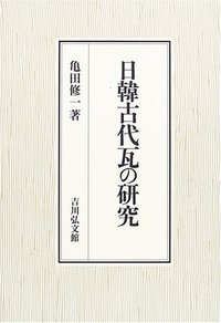 日韓古代瓦の研究 - 株式会社 吉川弘文館 歴史学を中心とする、人文
