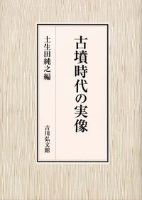 古墳時代の実像 - 株式会社 吉川弘文館 歴史学を中心とする、人文図書