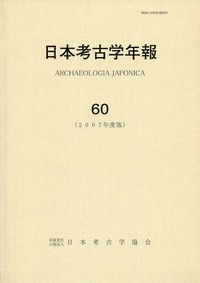 日本考古学年報 日本考古学年報 75 - 株式会社 吉川弘文館 歴史学を中心とする、人文
