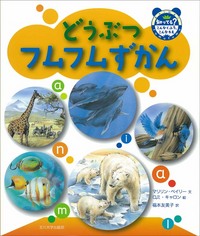 どうぶつフムフムずかん - 玉川大学出版部