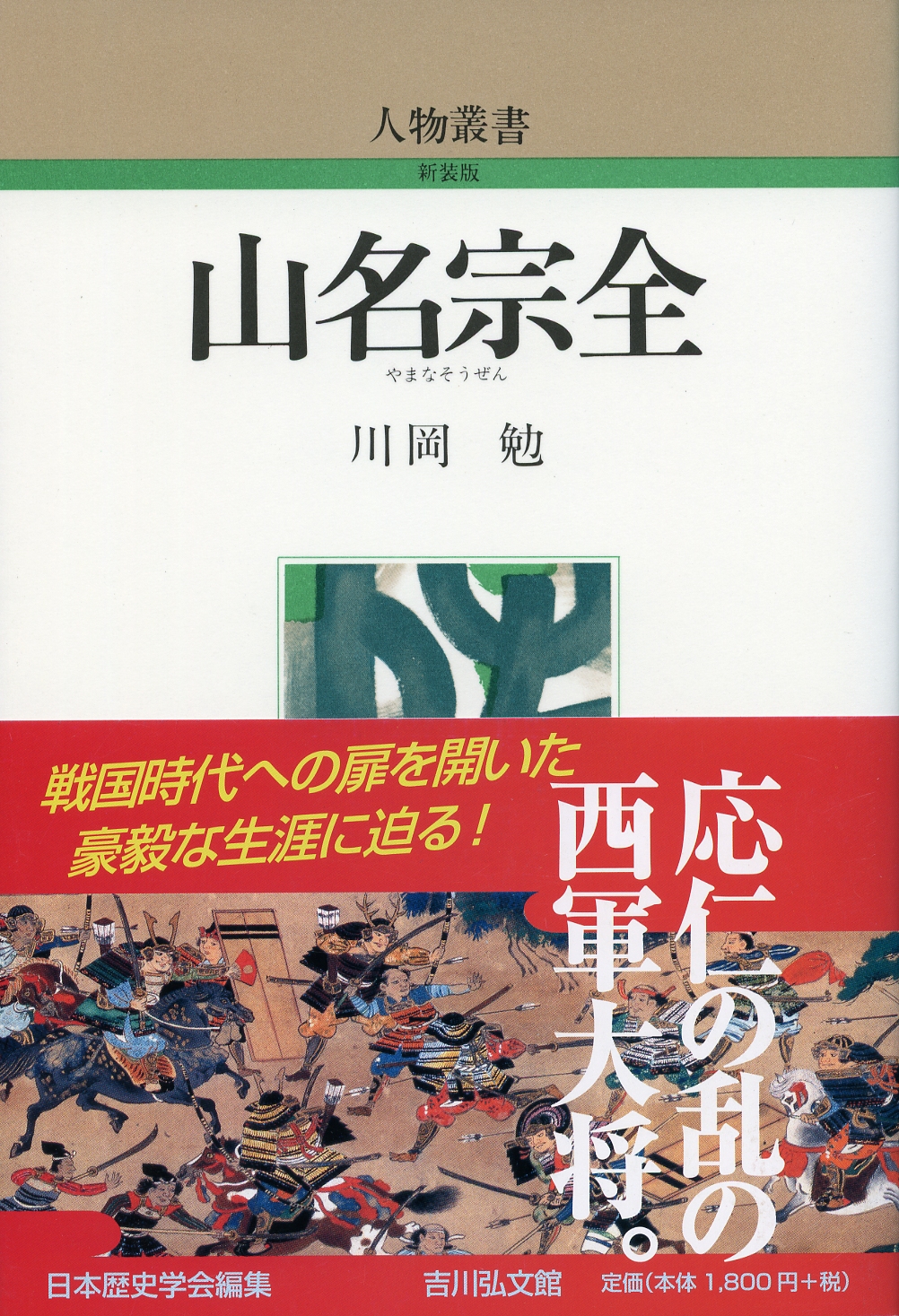 短冊【山名宗全、山名持豊】【 中院通純 正二位】他二 短冊掛軸一幅 山名宗全 - 株式会社 吉川弘文館 歴史学を中心とする、人文図書