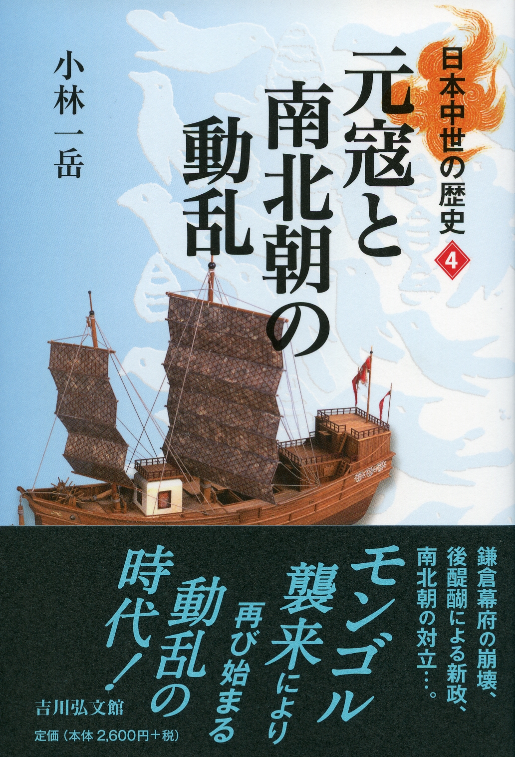 元寇と南北朝の動乱 - 株式会社 吉川弘文館 歴史学を中心とする、人文