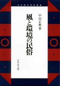 風と環境の民俗 - 株式会社 吉川弘文館 歴史学を中心とする、人文図書