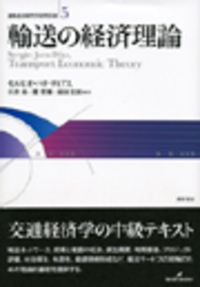 輸送の経済理論 (道路経済研究所研究双書) (道路経済研究所研究双書 5) 書籍検索 - 株式会社 勁草書房