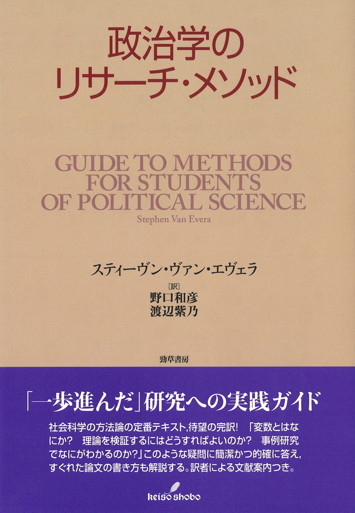 政治学のリサーチ・メソッド - 株式会社 勁草書房