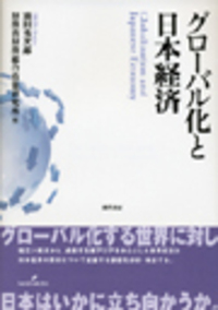 グローバル化と日本経済 - 株式会社 勁草書房