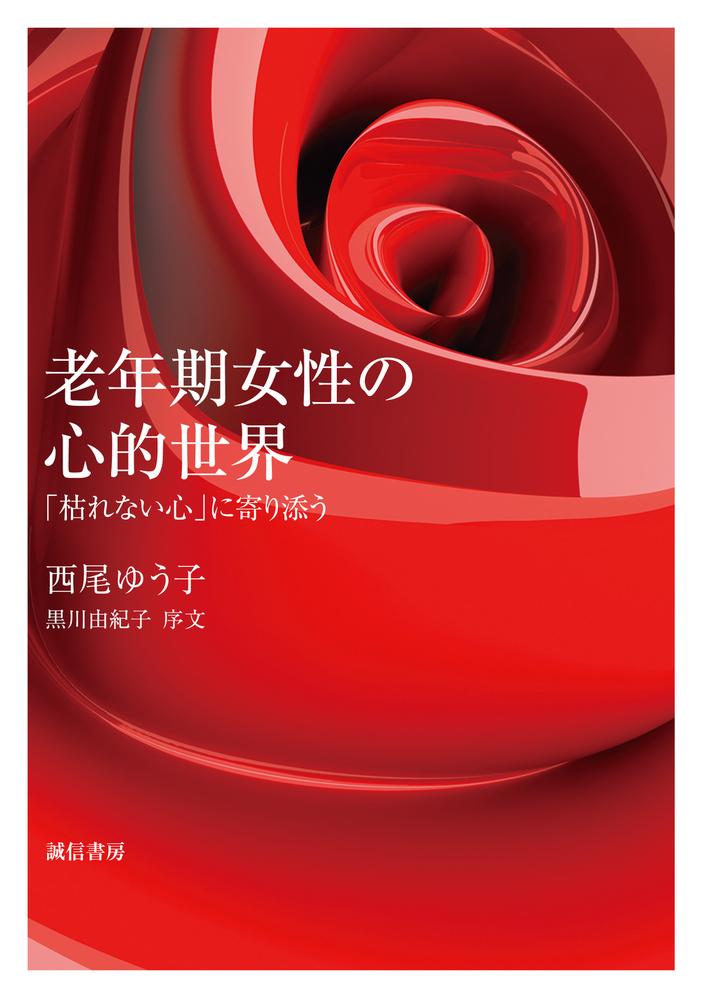 老年期女性の心的世界 - 株式会社 誠信書房