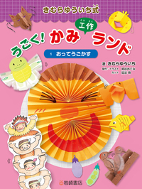 きむらゆういち式 うごく! かみ工作ランド (全3巻セット) Amazon.co.jp: きむらゆういち式 うごく! かみ工作ランド (3