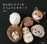 ぽんぽんでつくるどうぶつとモチーフ