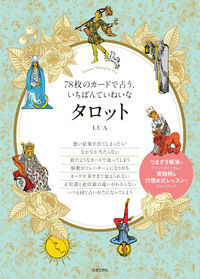 78枚のカードで占う、いちばんていねいなタロット
