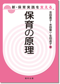 保育を支える発達心理学―関係発達保育論入門 保育を支える発達心理学: 関係発達保育論入門 | 鯨岡 峻, 鯨岡