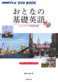 ＮＨＫテレビ　ＤＶＤ　ＢＯＯＫ　おとなの基礎英語Ｓｅａｓｏｎ６