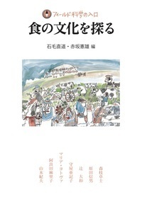 浙江の茶文化を学際的に探る（単行本） 食の文化を探る - 玉川大学出版部
