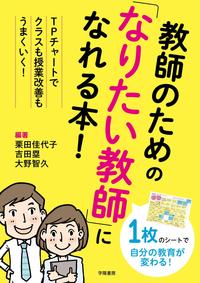教師のための「なりたい教師」になれる本！ - 株式会社 学陽書房