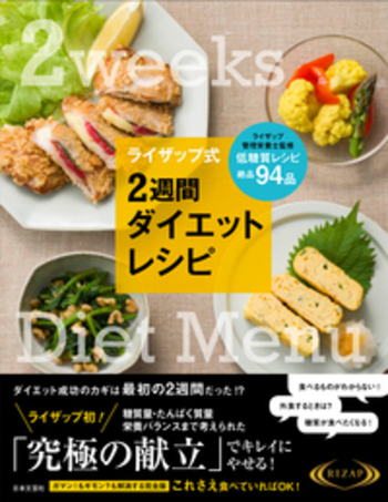 ライザップ式 2週間ダイエットレシピ