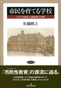 シティズンシップと教育 - 株式会社 勁草書房