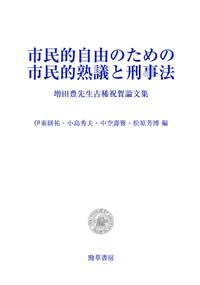 行為主義と刑法理論 松原 芳博 行為主義と刑法理論 松原 芳博 行為主義と刑法理論 | 松原 芳博 |