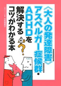 大人の発達障害〉アスペルガー症候群・ADHDを解決するコツがわかる