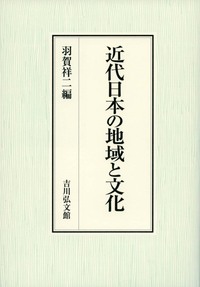 近代日本の地域と文化 - 株式会社 吉川弘文館 歴史学を中心とする