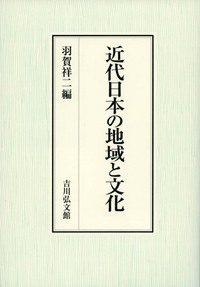 近代日本の歴史意識 - 株式会社 吉川弘文館 歴史学を中心とする、人文
