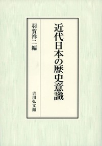 【中古】 近代日本の歴史意識 近代日本の歴史意識 - 株式会社 吉川弘文館 歴史学を中心とする、人文