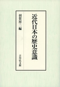 近代日本の地域と文化 - 株式会社 吉川弘文館 歴史学を中心とする