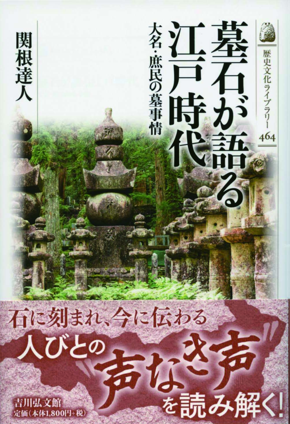 墓石が語る江戸時代 - 株式会社 吉川弘文館 歴史学を中心とする、人文