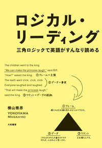 ロジカル・リーディング - 株式会社 大和書房 生活実用書を中心に発行。
