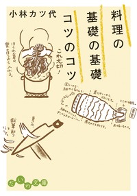 料理の基礎の基礎 コツのコツ - 株式会社 大和書房 生活実用書を中心に