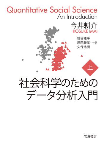 社会科学のためのデータ分析入門 （上）／今井 耕介, 粕谷 祐子, 原田