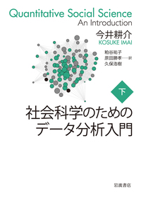 社会科学のためのデータ分析入門 （上）／今井 耕介, 粕谷 祐子, 原田