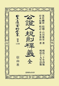 公證人規則釋義・公證人規則釋義 全 - 信山社出版株式会社 【伝統と