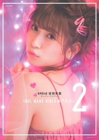 NMB48 吉田朱里 ビューティーフォトブック IDOL
