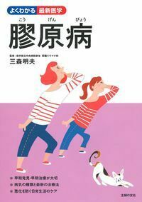 膠原病 - 株式会社 主婦の友社 主婦の友社の本