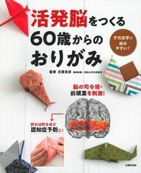 活発脳をつくる60歳からのおりがみ - 株式会社 主婦の友社
