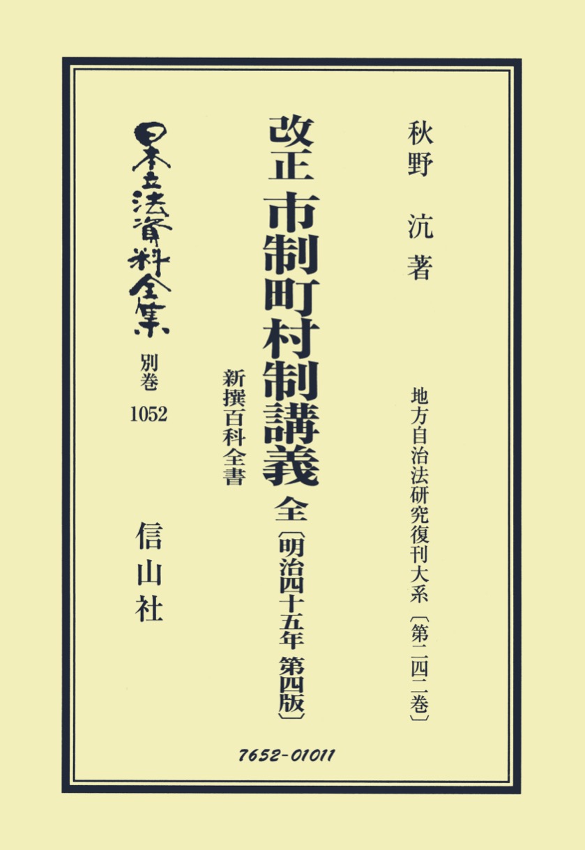 新版 逐条地方自治法 第4次改訂版 株式会社 学陽書房 ｜「信頼 ⁄ 通販