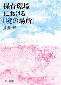 養護原理 - 株式会社ナカニシヤ出版