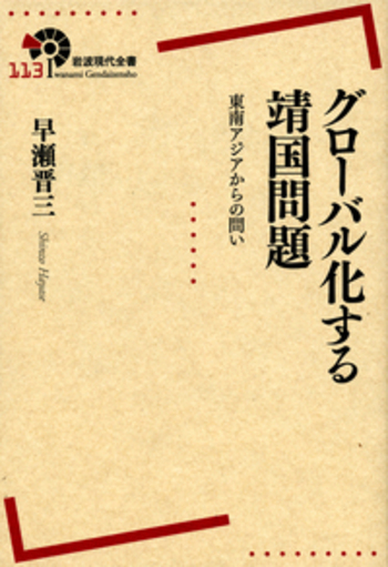 グローバル化する靖国問題／早瀬 晋三｜岩波現代全書 - 岩波書店