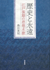 歴史と永遠／島田 英明｜人文・社会科学書 - 岩波書店