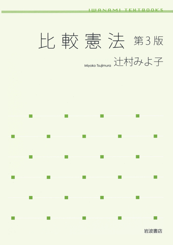 比較憲法 第3版／辻村 みよ子｜人文・社会科学書 - 岩波書店