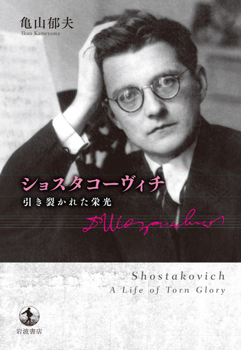 ショスタコーヴィチ 引き裂かれた栄光／亀山 郁夫｜人文・社会科学書