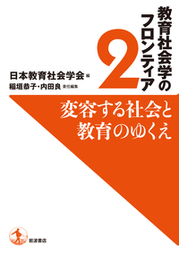 変容する社会と教育のゆくえ／日本教育社会学会, 稲垣 恭子, 内田 良