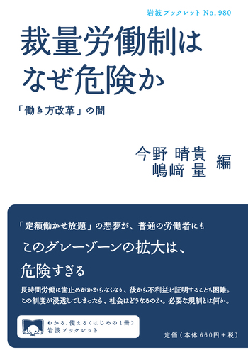 裁量労働制はなぜ危険か／今野 晴貴, 嶋﨑 量｜岩波ブックレット