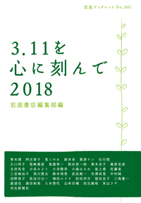 3．11を心に刻んで 2018