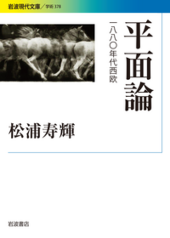 平面論／松浦 寿輝｜岩波現代文庫 - 岩波書店