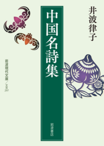 中国の名詩 2 /平凡社（単行本）